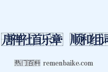 唐禅社首乐章·顺和组词是什么意思的图片